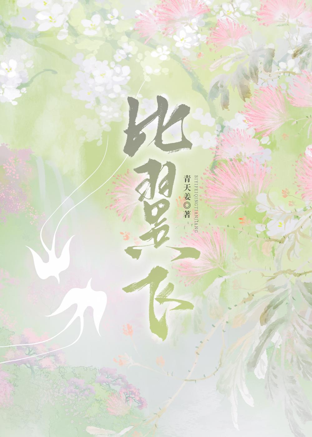 比翼飞