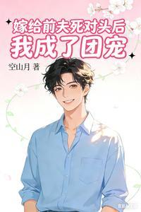 嫁给前夫死对头后我成了团宠