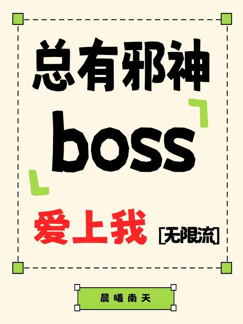 我的男友是邪神Boss