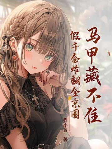 失忆后，死对头装我男友上瘾