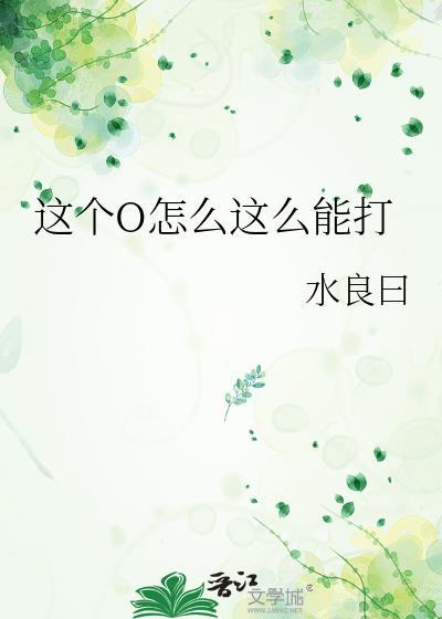 这个O怎么这么能打