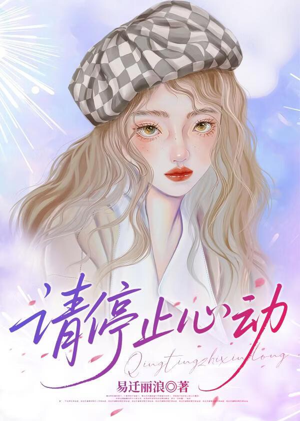 请停止心动