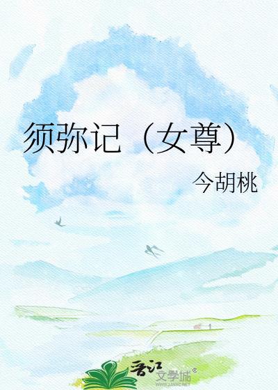 须弥记