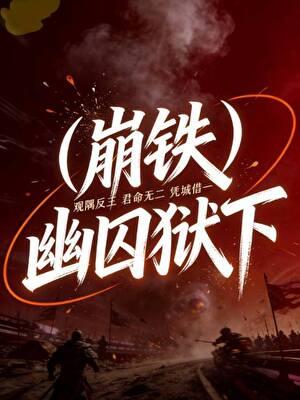 幽囚狱下