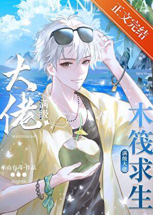 开局一木筏，人鱼大佬海上求生