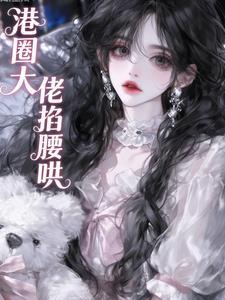 港圈大佬，掐腰哄