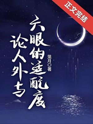 论人外与六眼的适配度