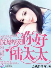 先婚厚爱:你好,陆太太