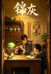 锦灰