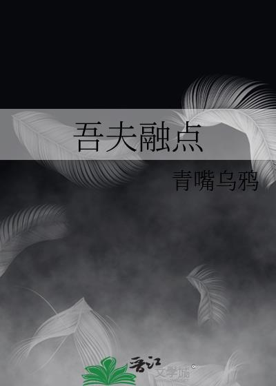 吾夫融点