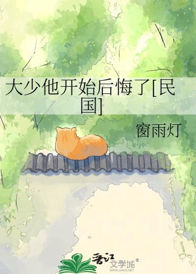 大少他开始后悔了