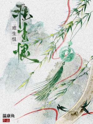难生恨