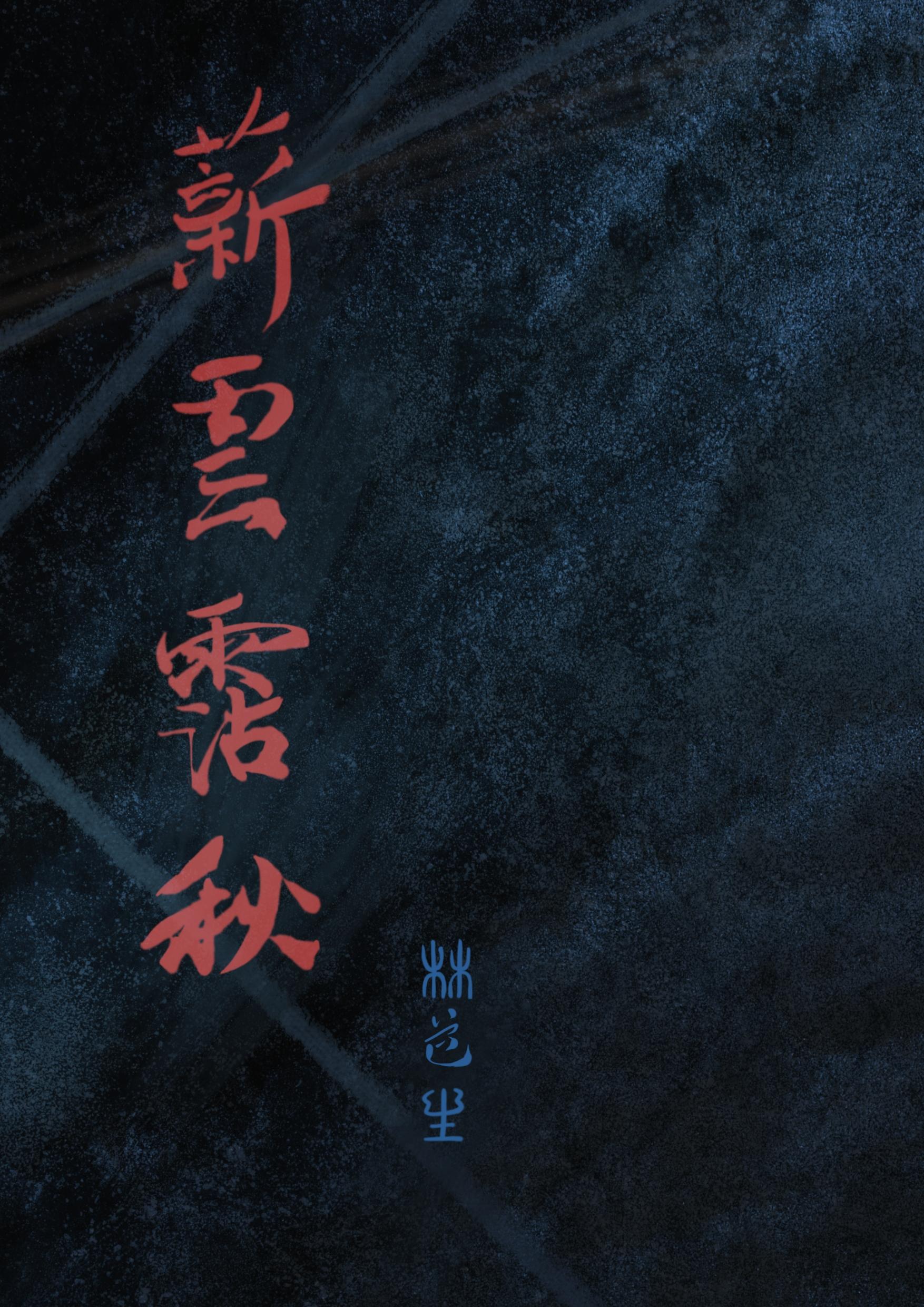 灭门后，将军竹马找上门了