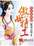 傲世特工,将军请接招