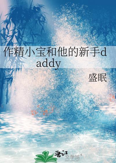 作精小宝和他的新手daddy