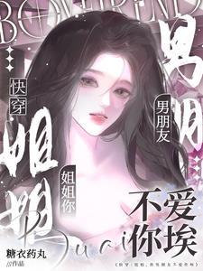 快穿：姐姐，你男朋友不爱你埃