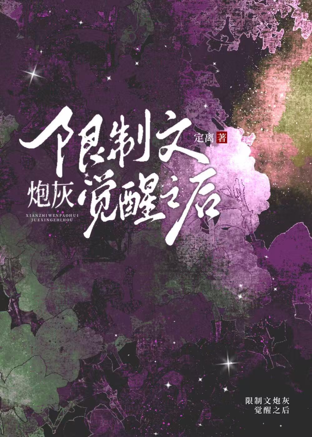 限制文炮灰觉醒以后