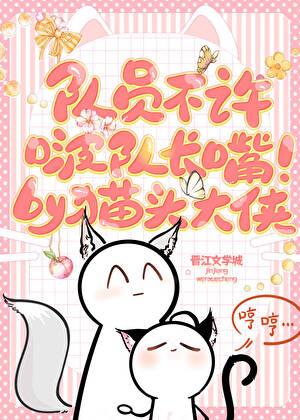 队员不许啵队长嘴！