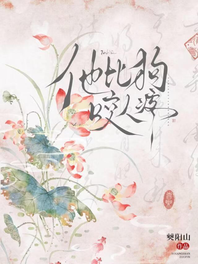 他比狗咬人疼
