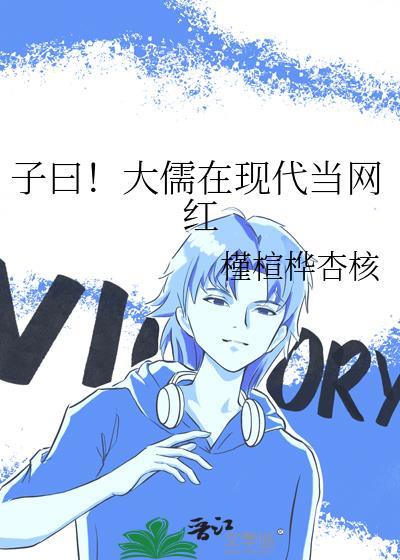 子曰！大儒在现代当网红