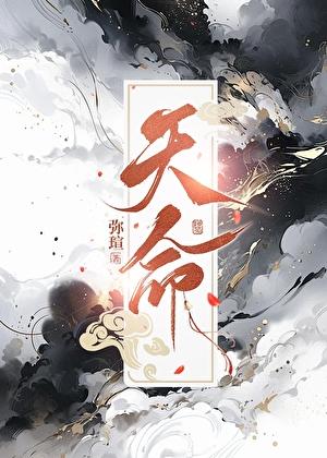 天命