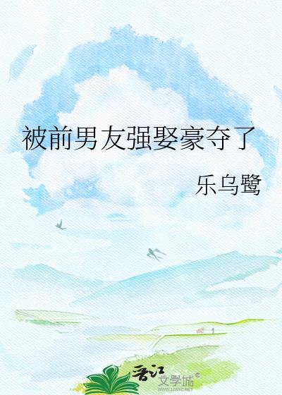被前男友强娶豪夺了