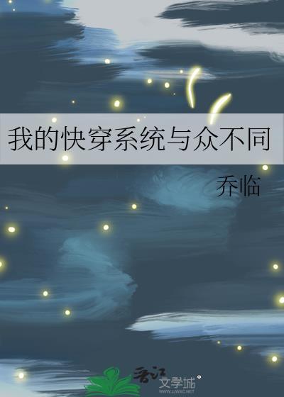 我的快穿系统与众不同