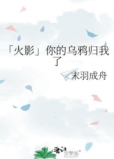 「火影」你的乌鸦归我了