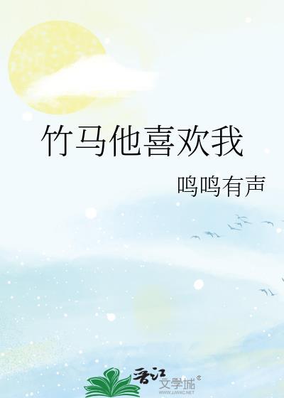 竹马他喜欢我