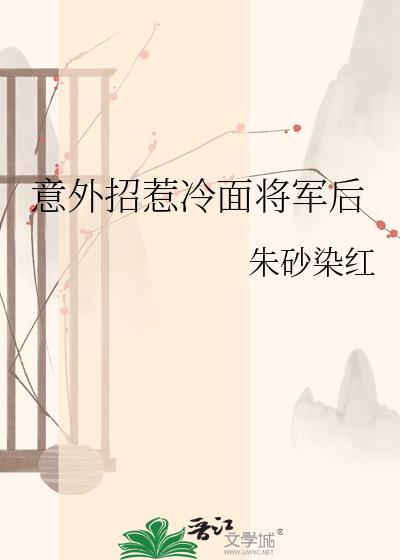意外招惹冷面将军后