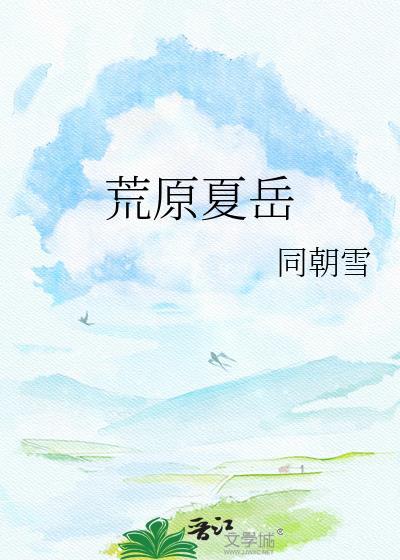 荒原夏岳