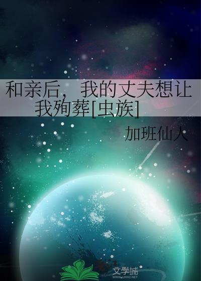 和亲后，我的丈夫想让我殉葬
