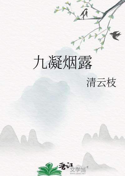 九凝烟露