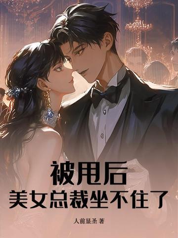 下山即无敌，美女总裁逼我去领证！