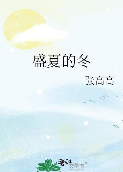 盛夏的冬
