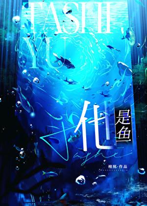 他是鱼