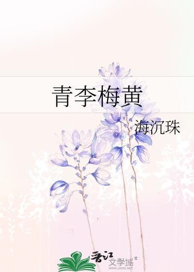 青李梅黄