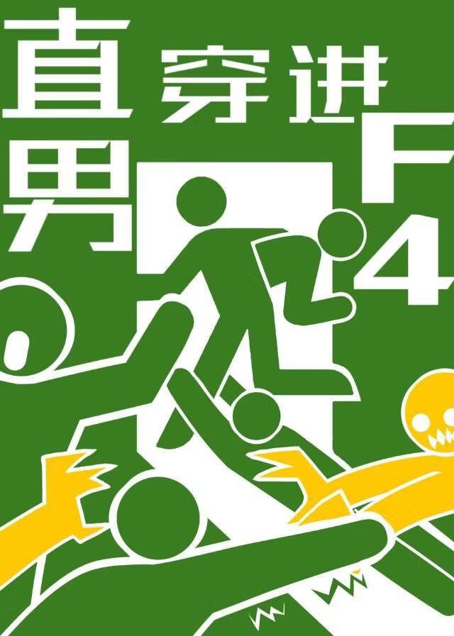 当直男穿进F4文学