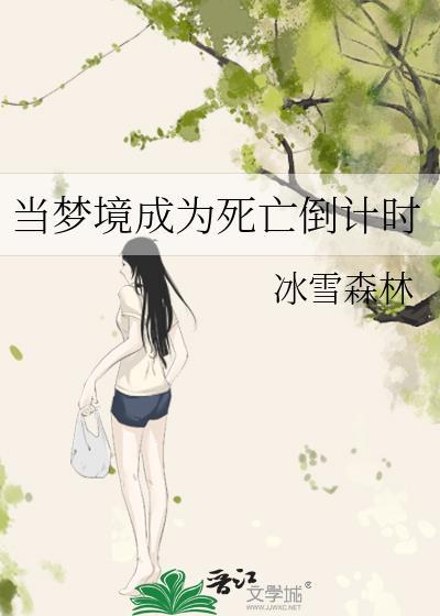当梦境成为死亡倒计时