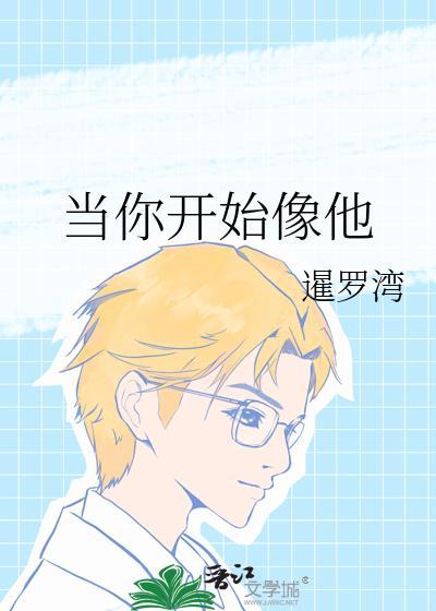 当你开始像他
