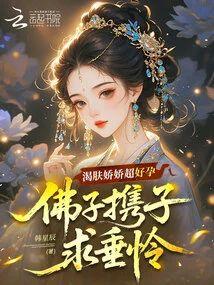 渴肤娇娇超好孕，佛子携子求垂怜