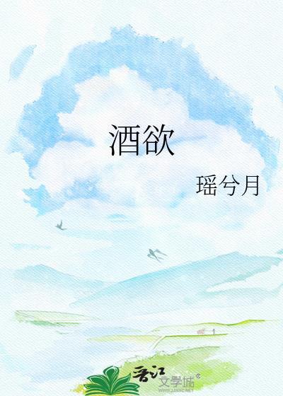 酒欲