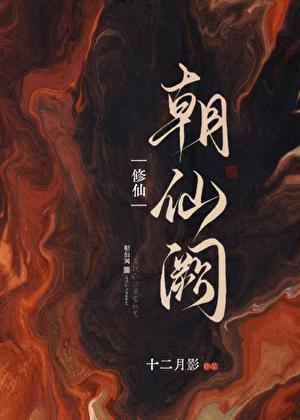朝仙阙