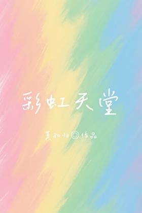 彩虹天堂