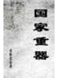 国家重器