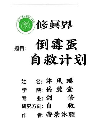 倒霉蛋自救计划