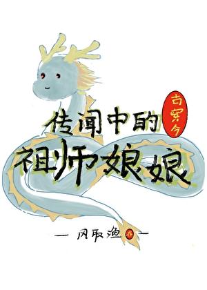 传闻中的祖师娘娘