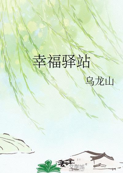 幸福驿站