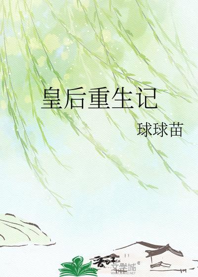 皇后重生记