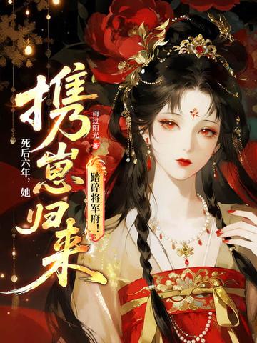 替嫁高门后，贤德夫人捅破天